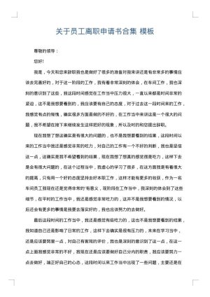 关于员工离职申请书合集