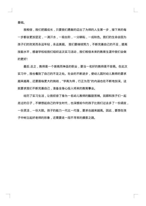 幼师实习心得范文
