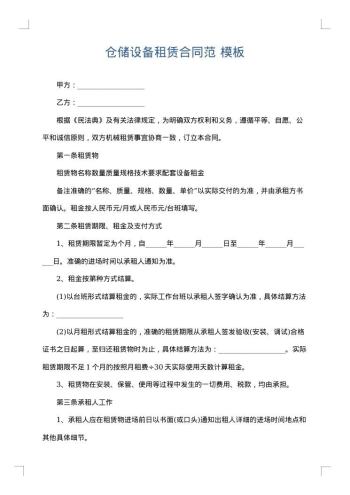 仓储设备租赁合同范