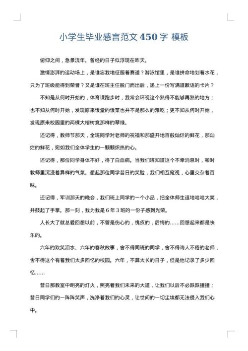 小学生毕业感言范文450字