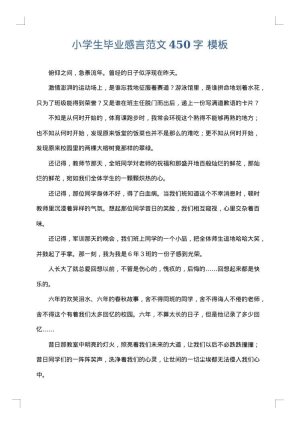 小学生毕业感言范文450字