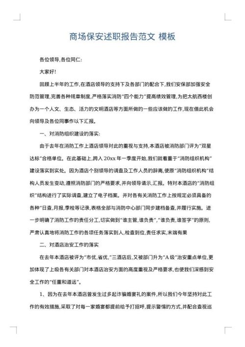 商场保安述职报告范文