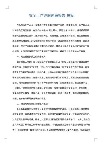 安全工作述职述廉报告