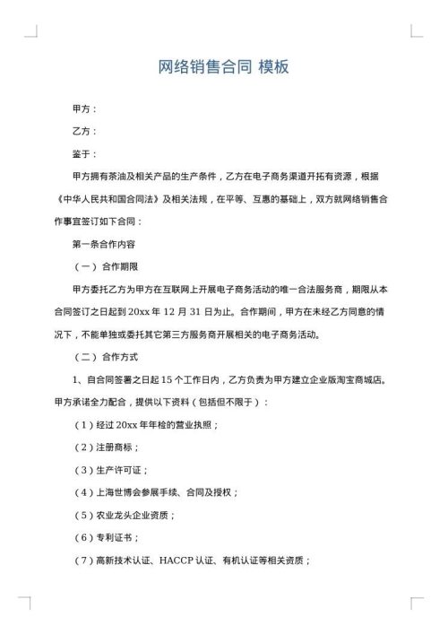 网络销售合同