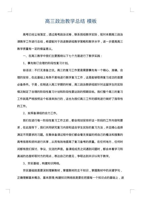 高三政治教学总结