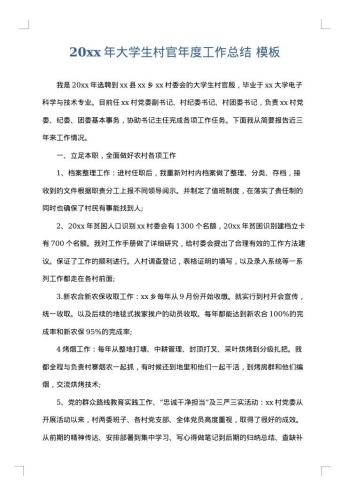 20xx年大学生村官年度工作总结