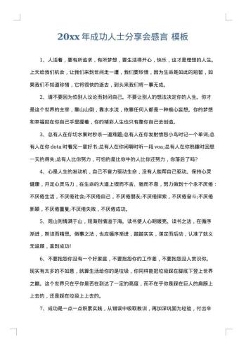20xx年成功人士分享会感言