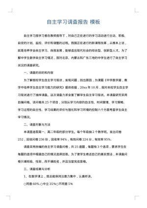 自主学习调查报告