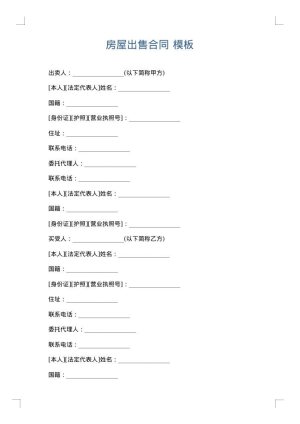 房屋出售合同
