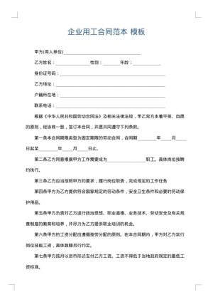 企业用工合同范本
