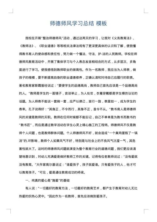 师德师风学习总结