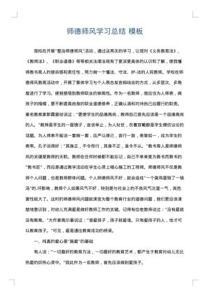 师德师风学习总结