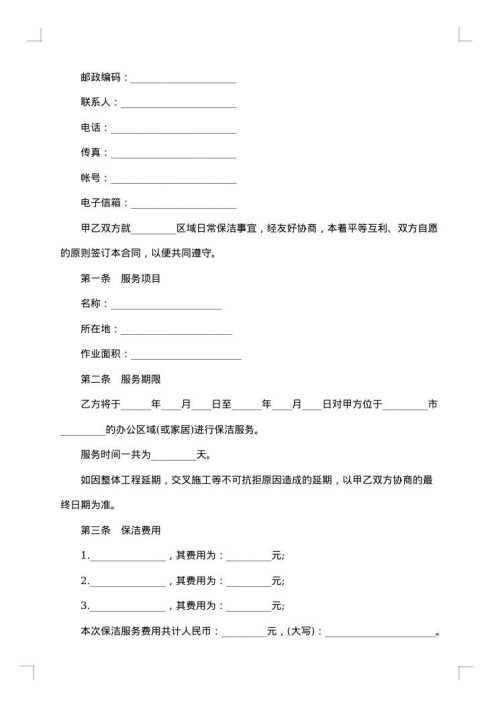 经典个人保洁服务委托合同