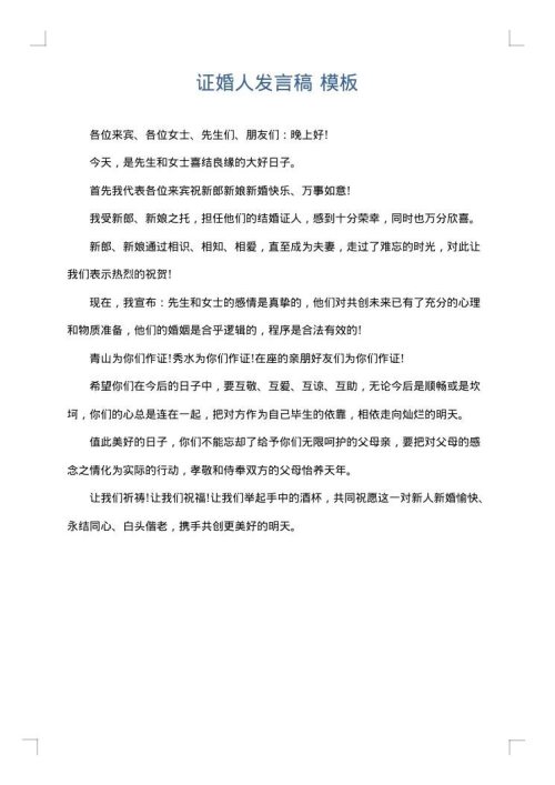 证婚人发言稿