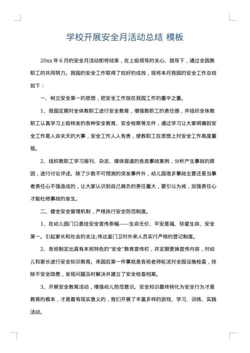学校开展安全月活动总结