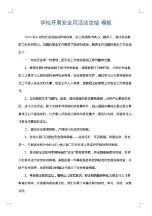 学校开展安全月活动总结