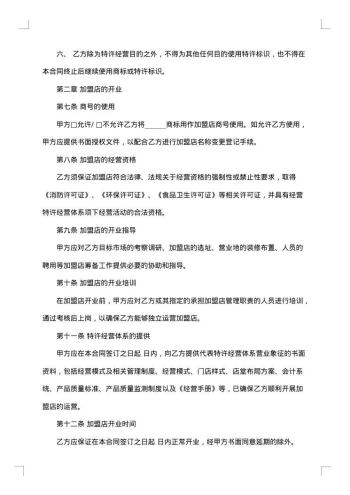特许经营加盟协议书