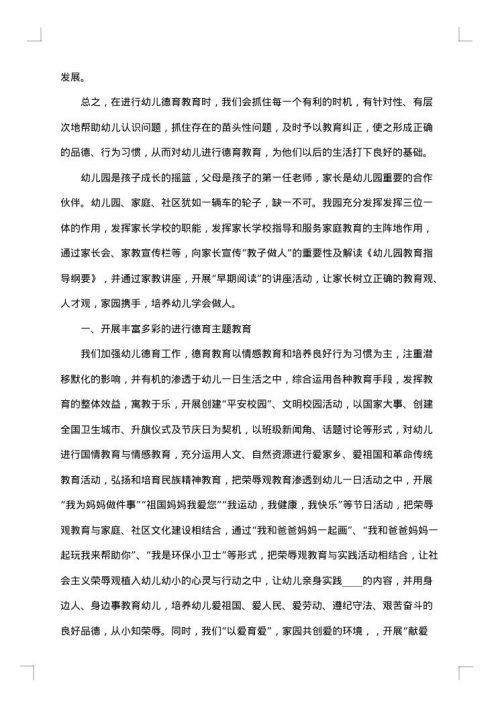 2025年幼儿园德育工作内容总结