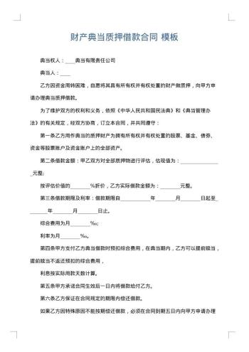 财产典当质押借款合同