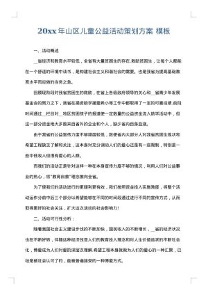2025年山区儿童公益活动策划方案