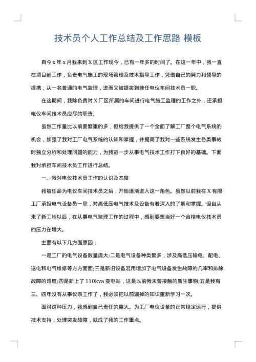 技术员个人工作总结及工作思路