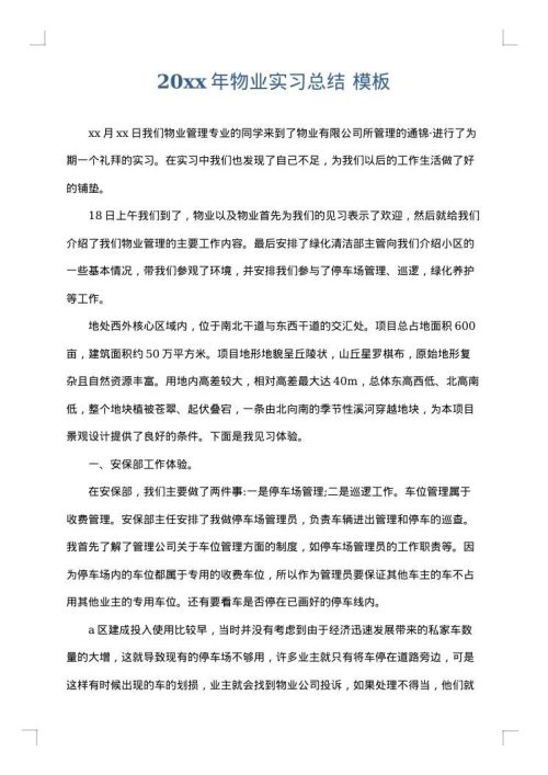 2025年物业实习总结