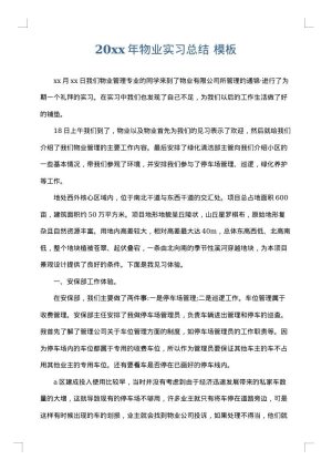 2025年物业实习总结