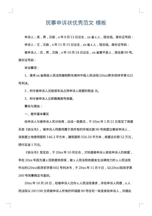 民事申诉状优秀范文