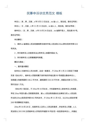 民事申诉状优秀范文