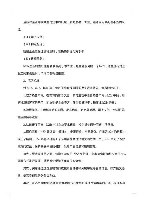 优秀电子商务毕业实习报告范文