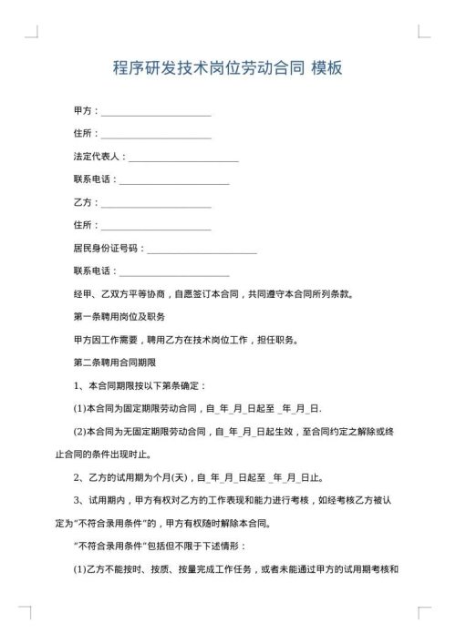 程序研发技术岗位劳动合同