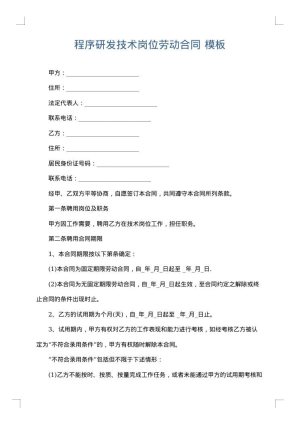 程序研发技术岗位劳动合同