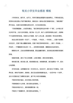 有关小学生毕业感言