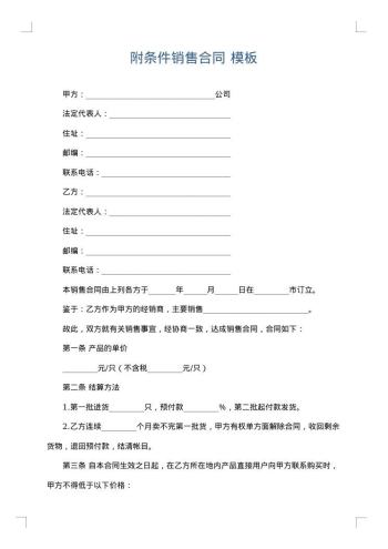附条件销售合同