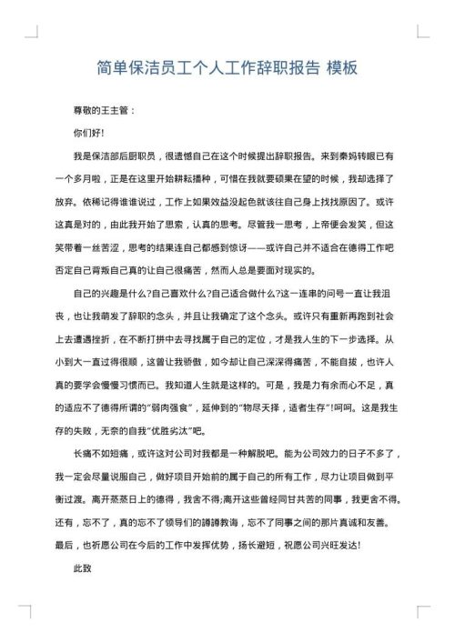 简单保洁员工个人工作辞职报告