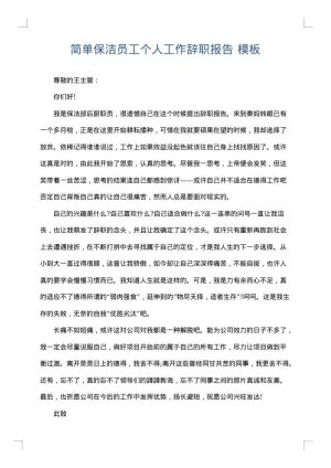 简单保洁员工个人工作辞职报告