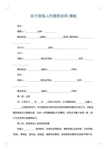 关于担保人的借款合同