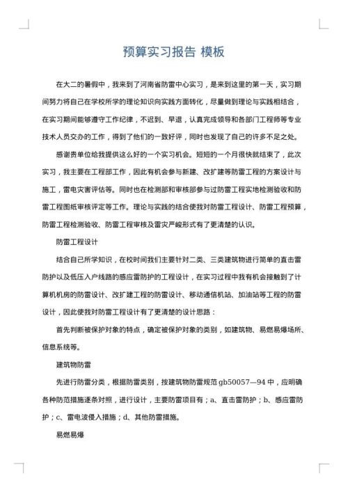 预算实习报告