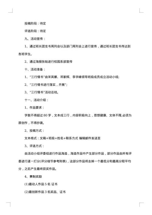 三行情书大赛活动策划书