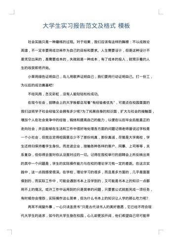 大学生实习报告范文及格式