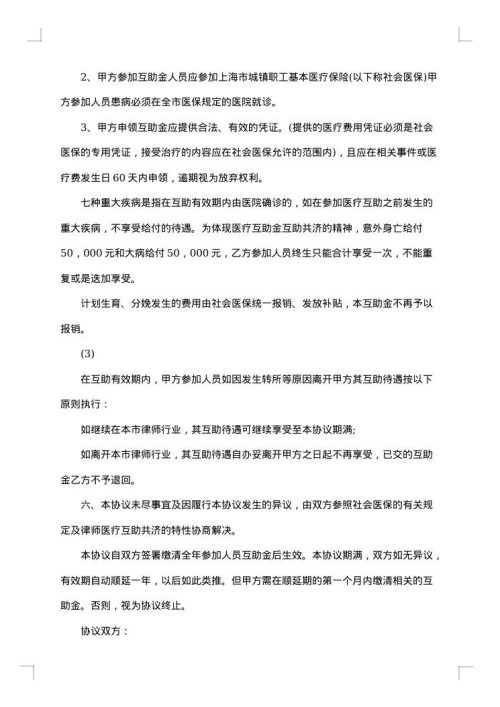 上海律师医疗互助协议书