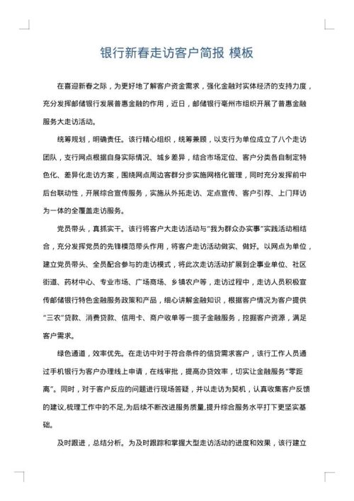 银行新春走访客户简报