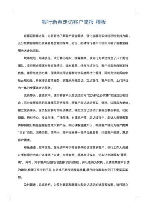银行新春走访客户简报