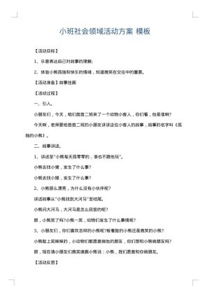 小班社会领域活动方案
