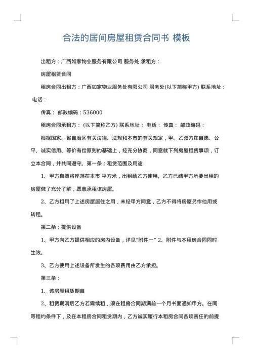 合法的居间房屋租赁合同书