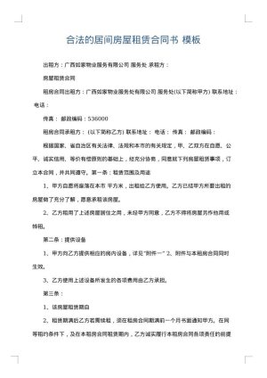 合法的居间房屋租赁合同书