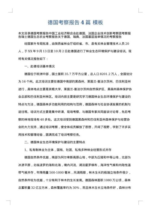 德国考察报告4篇