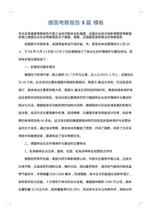 德国考察报告4篇
