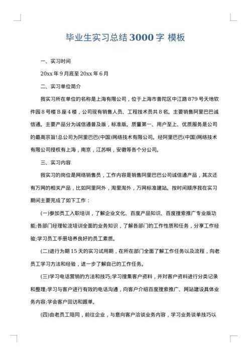毕业生实习总结3000字