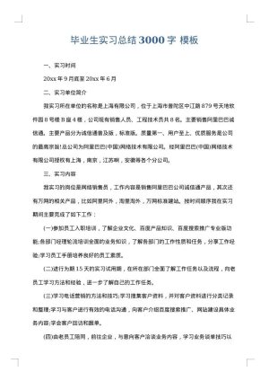 毕业生实习总结3000字